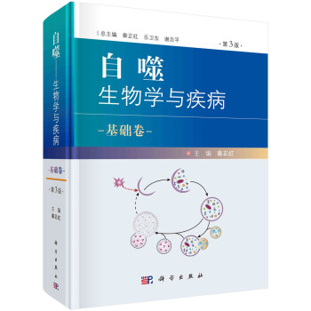 自噬——生物学与疾病 基础卷（第3版） 下载
