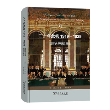 二十年危机 1919－1939——国际关系研究导论 下载