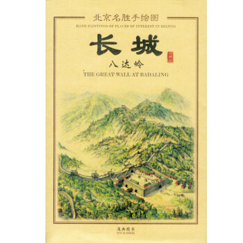 北京名胜手绘图：长城八达岭手绘图 下载