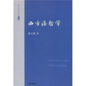 张文显法学文选（卷4）：西方法哲学 [Western Legal Philosophies] 下载