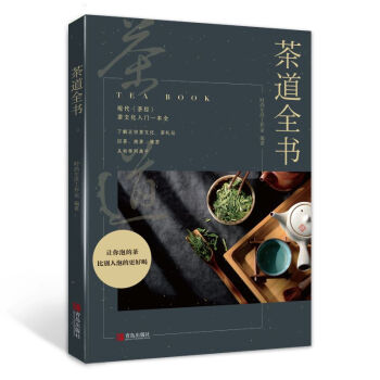 茶道全书（识茶、鉴茶、泡茶一本全） 下载