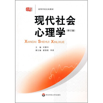 高等学校文科教材：现代社会心理学（修订版） 下载