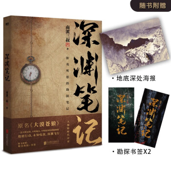 深渊笔记（随书附赠地底深处海报+勘探书签*2。南派三叔作品，大探险时代序章，畅销十年、首次再版。） 下载