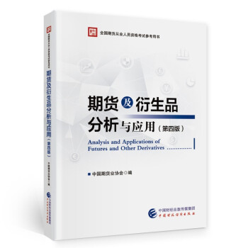 期货从业资格考试2022教材 期货及衍生品分析与应用（第四版） 中国财政经济出版社 [Analysis and Application of Futures and Other Derivatives] 下载