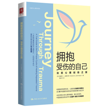 拥抱受伤的自己：治愈心理创伤之旅 下载