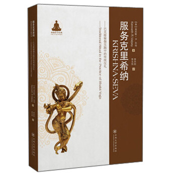 服务克里希纳：巴克提瑜伽实践中的传统仪礼 [Krishna-Seva： Traditional Ritual in the Practice of Bhakti Yoga] 下载