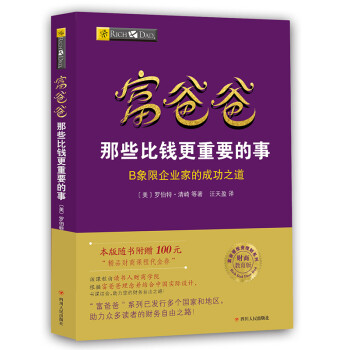 富爸爸穷爸爸系列：富爸爸那些比钱更重要的事（财商教育版）本版随书附赠100元“财商课程代金券” 下载