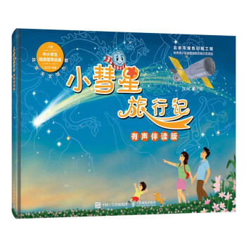 小彗星旅行记 有声伴读版（异步图书出品） 下载