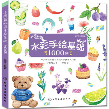 小清新水彩手绘基础1000例 下载