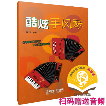 酷炫手风琴 仲凯编著 扫码赠送配套音视频 为手风琴初学者及爱好者量身打造 上海音乐出版社 下载