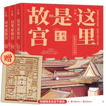 这里是故宫（全3册）赠故宫地图：几百幅手绘画稿再现历史“真实样貌”，带你认识故宫600年。传统文化 科普小知识 下载