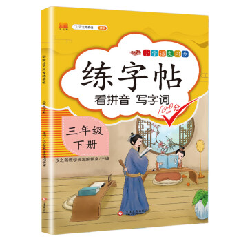 小学生三年级下册字帖 部编人教版语文课本同步练字帖描红 下载
