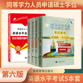 2022同等学力申请硕士学位英语考试全真模拟试题+考试大纲+考试指南+词汇手册+历年真题（套装共5册） 下载