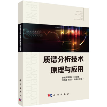 质谱分析技术原理与应用 下载