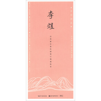 李煜/古今词文·田英章田雪松硬笔行楷描临本 下载
