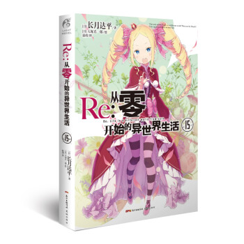 Re:从零开始的异世界生活.15（系列销量已突破700万册，第二季动画热播中） 下载
