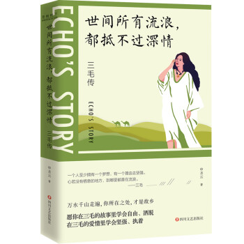 世间所有流浪，都抵不过深情：三毛传 下载
