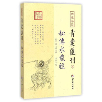 四库存目青囊汇刊（4）：秘传水龙经 下载