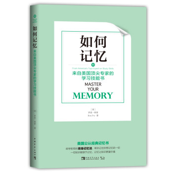 如何记忆 来自美国顶尖专家的学习技能书 下载