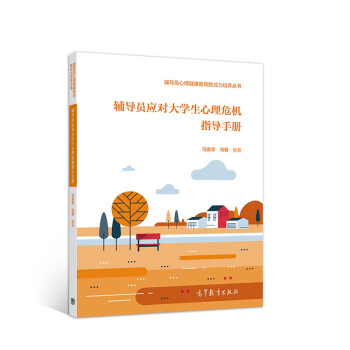 辅导员应对大学生心理危机指导手册 下载