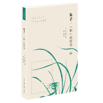 朱子 职 的哲学 古典新读 下载