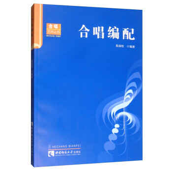 合唱编配/合唱艺术丛书 下载
