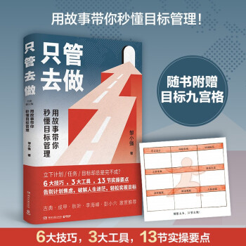 只管去做（用故事带你秒懂目标管理！） 下载
