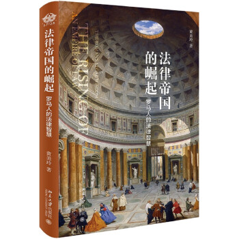 法律帝国的崛起：罗马人的法律智慧 下载