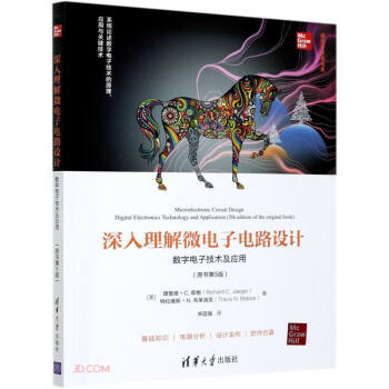 深入理解微电子电路设计(数字电子技术及应用原书第5版)/清华开发者书库 下载