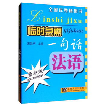 临时急需一句话：法语（最新版） 下载