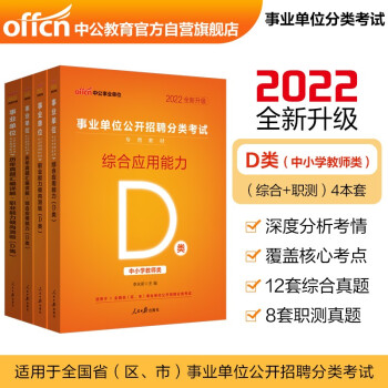中公教育2022事业单位公开招聘分类考试D类：职业能力倾向测验+综合应用能力（教材+历年真题）共4本 下载