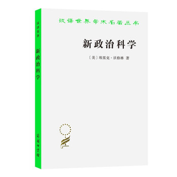 新政治科学(汉译名著本18) 下载