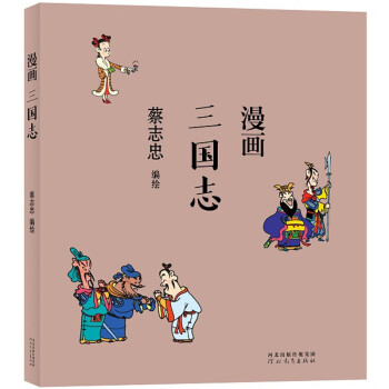 蔡志忠 漫画三国志 下载