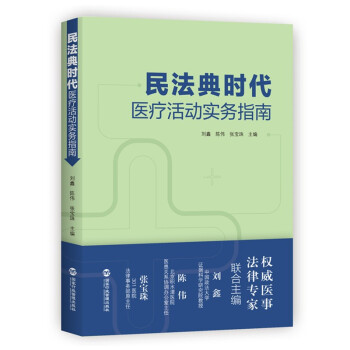 民法典时代医疗活动实务指南 下载