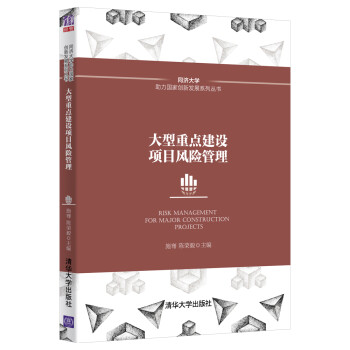 大型重点建设项目风险管理/同济大学助力国家创新发展系列丛书 [Risk Management for Major Construction Projects] 下载