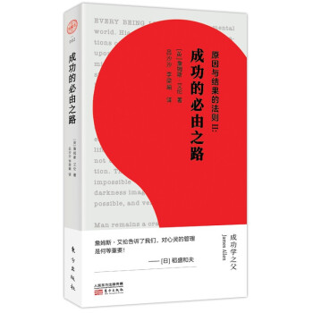 原因与结果的法则Ⅱ：成功的必由之路 下载