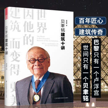 贝聿铭建筑十讲（巴黎只有一个卢浮宫, 世间只有一个贝聿铭）凤凰空间设计经典译丛-建筑学 下载