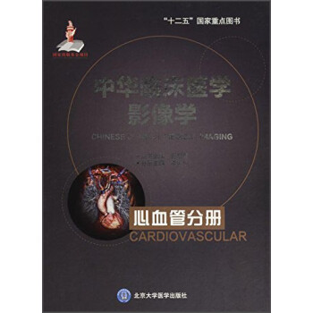 中华临床医学影像学（心血管分册） 下载