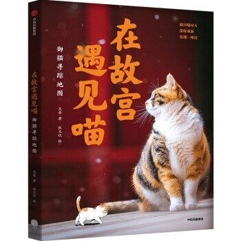 在故宫遇见喵：御猫寻踪地图 下载