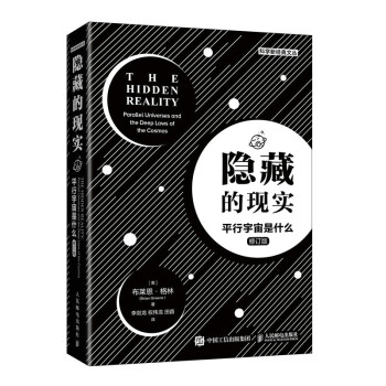 隐藏的现实 平行宇宙是什么（异步图书出品） 下载