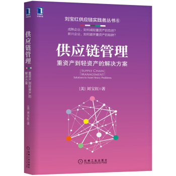 供应链管理：重资产到轻资产的解决方案 下载