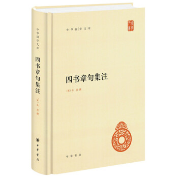四书章句集注（中华国学文库） 下载