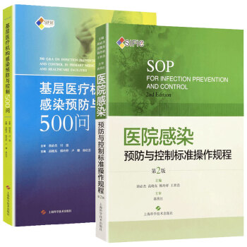 2本套SIFIC 医院感染预防与控制标准操作规程+基层医疗机构感染预防与控制500问 胡必杰 高晓东韩玲祥 上海科学技术出版社 下载