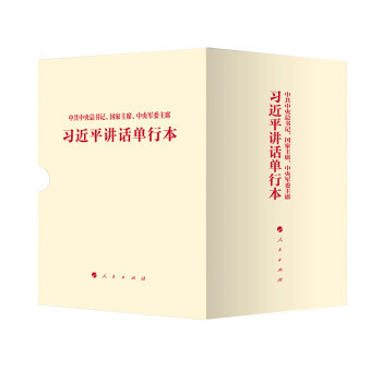 习近平讲话单行本 （合集） 下载