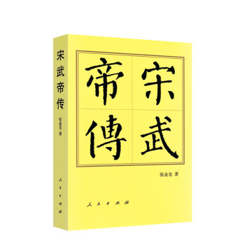 宋武帝传（平）—历代帝王传记 下载