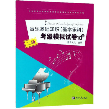 音乐基础知识（基本乐科）考级模拟试卷10套（二级）/社会艺术水平等级考试音乐基础知识全真模拟试卷 下载