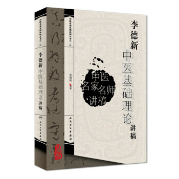 中医名家名师讲稿丛书（第一辑）·李德新中医基础理论讲稿 下载