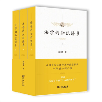 法学的知识谱系(全三册)(平装) 下载
