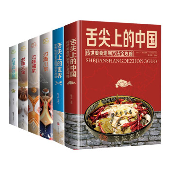 6册 舌尖上的美食舌尖上的中国+世界 +过瘾湘菜+过瘾川菜+卤味大全+巧手拌凉菜 家常菜谱食谱书籍 下载
