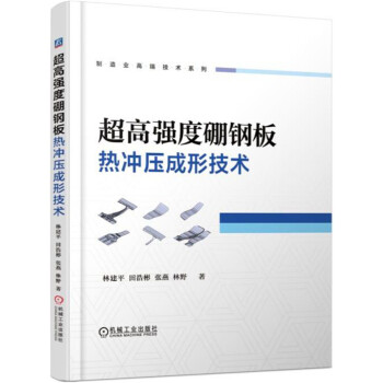 超高强度硼钢板热冲压成形技术 下载